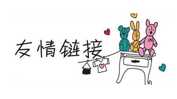 南寧網(wǎng)站建設教你做好友情鏈接